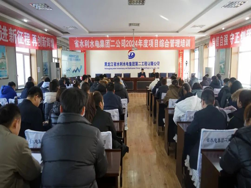 管理升級 | 二公司開展2024年度項目管理培訓(xùn)