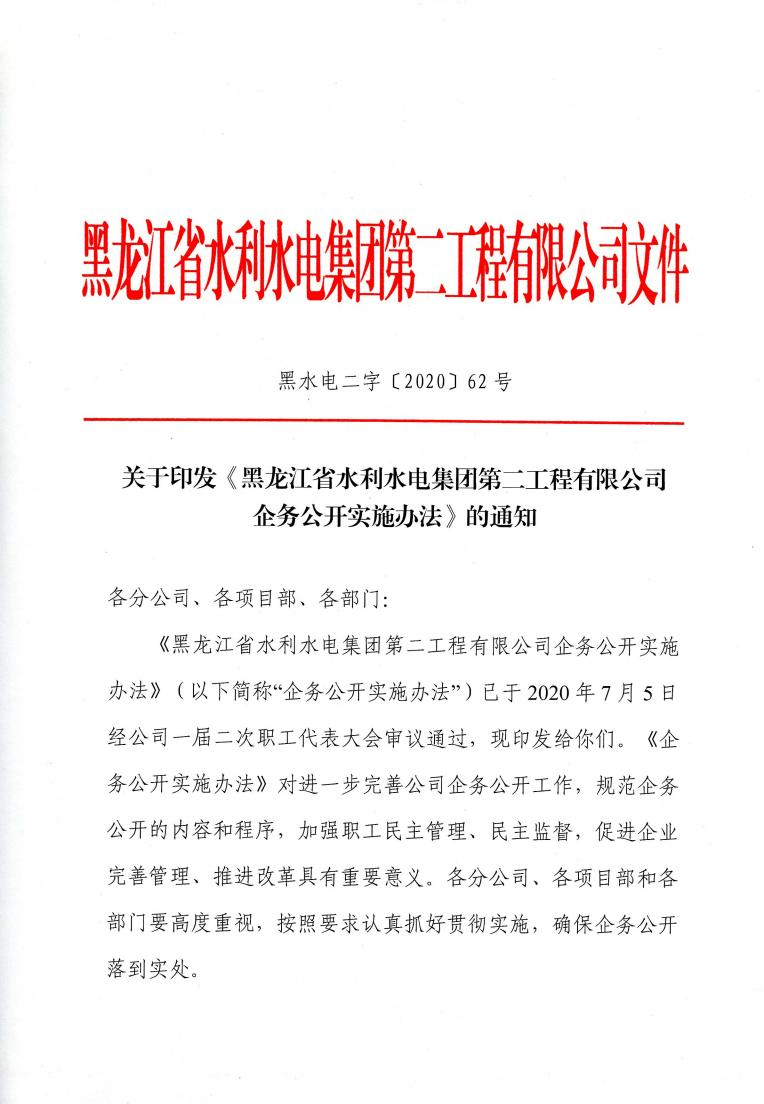 關于印發(fā)《黑龍江省水利水電集團第二工程有限公司企務公開實施辦法》的通知