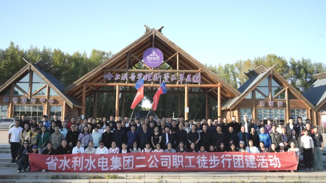 愛我龍江 愛我家園——二公司開展健身徒步行團(tuán)建活動
